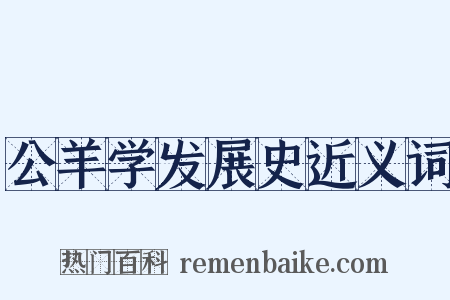 公羊学发展史近义词是什么意思的图片